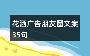 花灑廣告朋友圈文案35句