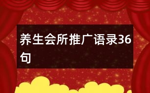 養(yǎng)生會(huì)所推廣語(yǔ)錄36句