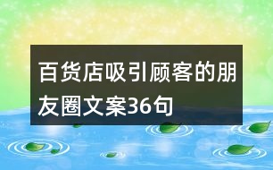 百貨店吸引顧客的朋友圈文案36句