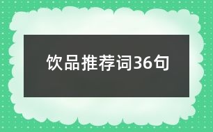 飲品推薦詞36句