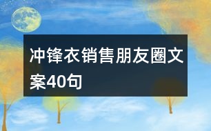 沖鋒衣銷售朋友圈文案40句