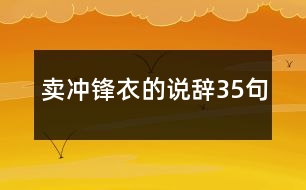 賣沖鋒衣的說辭35句