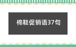 棉鞋促銷(xiāo)語(yǔ)37句