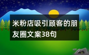 米粉店吸引顧客的朋友圈文案38句