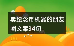 賣紀念幣機器的朋友圈文案34句