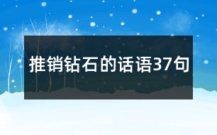 推銷鉆石的話語(yǔ)37句