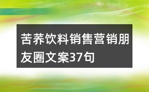 苦蕎飲料銷售營(yíng)銷朋友圈文案37句