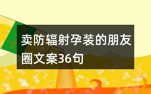 賣防輻射孕裝的朋友圈文案36句