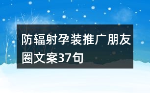 防輻射孕裝推廣朋友圈文案37句