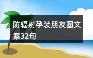 防輻射孕裝朋友圈文案32句