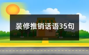 裝修推銷話語35句