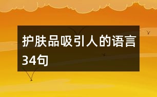 護(hù)膚品吸引人的語言34句