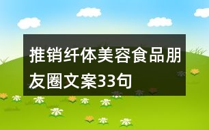 推銷纖體美容食品朋友圈文案33句