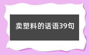 賣塑料的話語39句