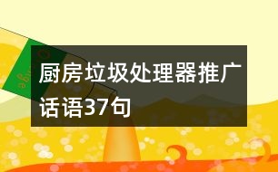 廚房垃圾處理器推廣話語(yǔ)37句