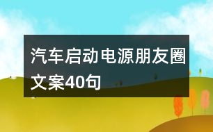 汽車啟動電源朋友圈文案40句