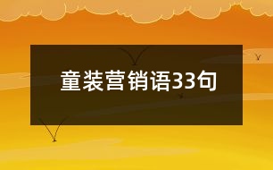 童裝營(yíng)銷語(yǔ)33句