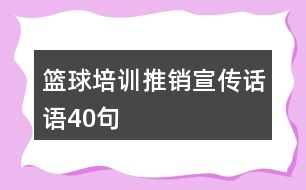 籃球培訓(xùn)推銷宣傳話語40句