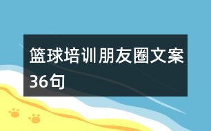 籃球培訓朋友圈文案36句