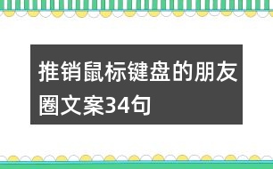 推銷鼠標鍵盤的朋友圈文案34句