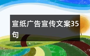 宣紙廣告宣傳文案35句