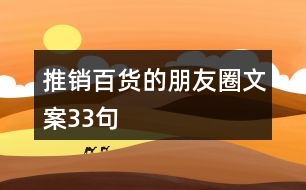 推銷百貨的朋友圈文案33句