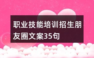 職業(yè)技能培訓招生朋友圈文案35句