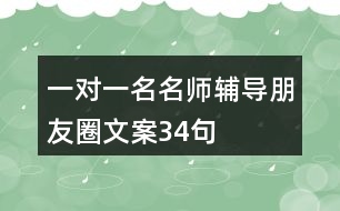 一對(duì)一名名師輔導(dǎo)朋友圈文案34句