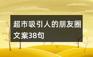 超市吸引人的朋友圈文案38句