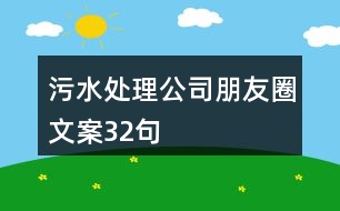 污水處理公司朋友圈文案32句