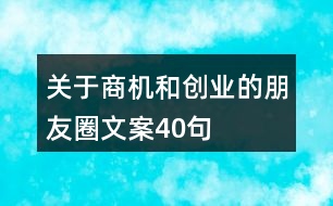 關(guān)于商機(jī)和創(chuàng)業(yè)的朋友圈文案40句