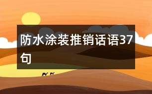 防水涂裝推銷話語(yǔ)37句