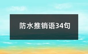 防水推銷語34句