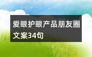 愛(ài)眼護(hù)眼產(chǎn)品朋友圈文案34句