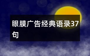 眼膜廣告經(jīng)典語錄37句