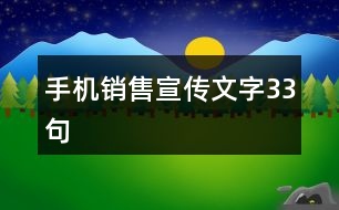 手機(jī)銷售宣傳文字33句