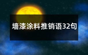 墻漆涂料推銷語32句