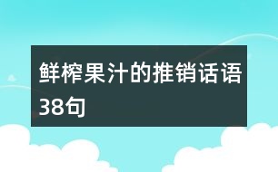 鮮榨果汁的推銷話語38句