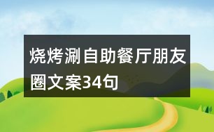 燒烤涮自助餐廳朋友圈文案34句