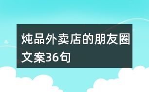 燉品外賣店的朋友圈文案36句