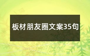 板材朋友圈文案35句