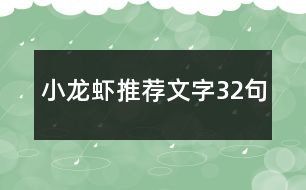 小龍蝦推薦文字32句