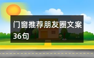 門窗推薦朋友圈文案36句