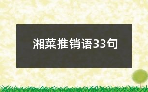 湘菜推銷(xiāo)語(yǔ)33句