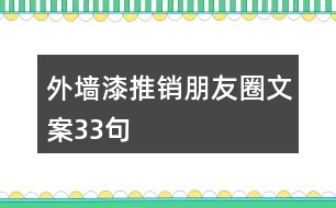 外墻漆推銷(xiāo)朋友圈文案33句