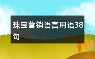 珠寶營(yíng)銷語(yǔ)言用語(yǔ)38句