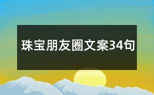 珠寶朋友圈文案34句