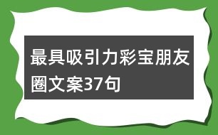 最具吸引力彩寶朋友圈文案37句