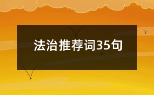 法治推薦詞35句