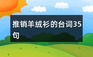 推銷(xiāo)羊絨衫的臺(tái)詞35句